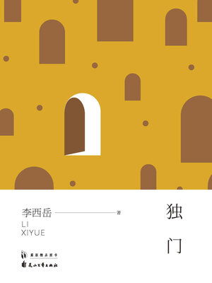 cover image of 独门